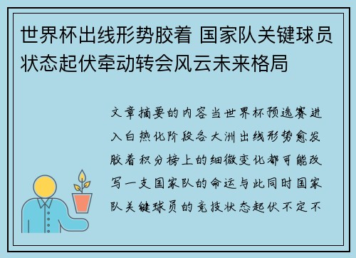 世界杯出线形势胶着 国家队关键球员状态起伏牵动转会风云未来格局 世界杯出线形势胶着 国家队关键球员状态起伏牵动转会风云未来格局