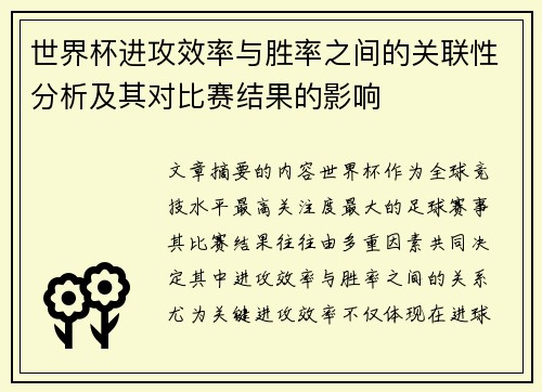 世界杯进攻效率与胜率之间的关联性分析及其对比赛结果的影响