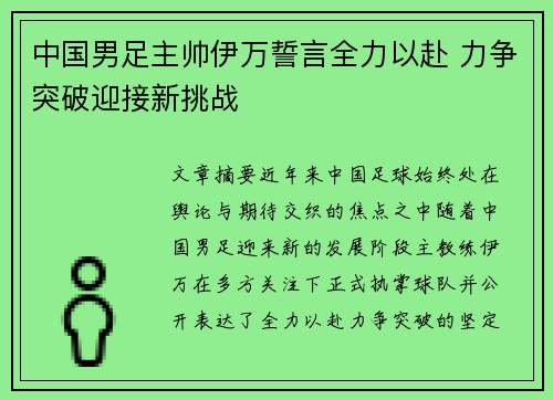 中国男足主帅伊万誓言全力以赴 力争突破迎接新挑战 中国男足主帅伊万誓言全力以赴 力争突破迎接新挑战