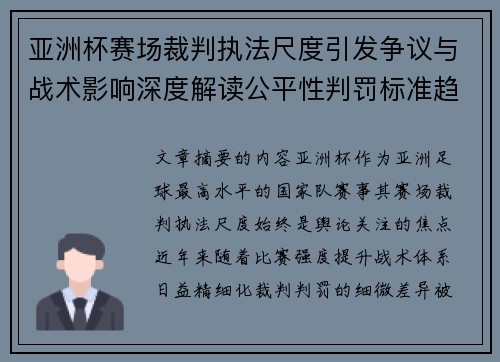 亚洲杯赛场裁判执法尺度引发争议与战术影响深度解读公平性判罚标准趋势 亚洲杯赛场裁判执法尺度引发争议与战术影响深度解读公平性判罚标准趋势