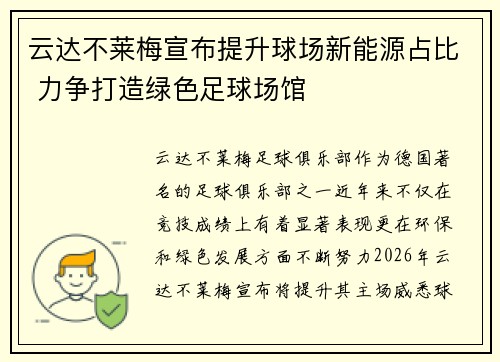 云达不莱梅宣布提升球场新能源占比 力争打造绿色足球场馆 云达不莱梅宣布提升球场新能源占比 力争打造绿色足球场馆