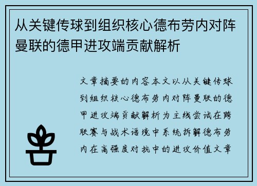 从关键传球到组织核心德布劳内对阵曼联的德甲进攻端贡献解析 从关键传球到组织核心德布劳内对阵曼联的德甲进攻端贡献解析