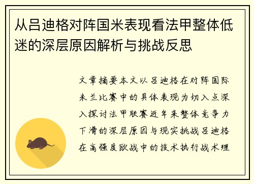 从吕迪格对阵国米表现看法甲整体低迷的深层原因解析与挑战反思 从吕迪格对阵国米表现看法甲整体低迷的深层原因解析与挑战反思