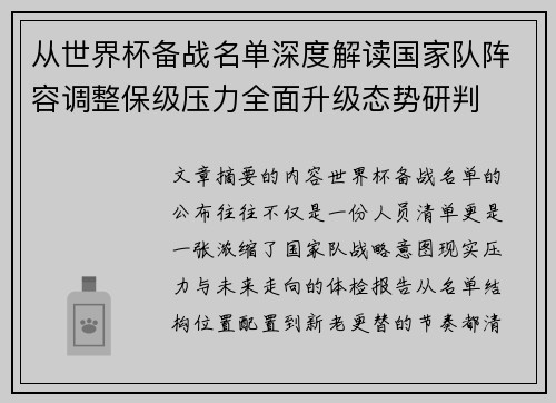从世界杯备战名单深度解读国家队阵容调整保级压力全面升级态势研判
