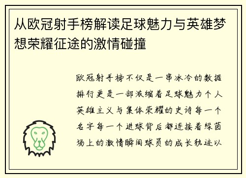 从欧冠射手榜解读足球魅力与英雄梦想荣耀征途的激情碰撞 从欧冠射手榜解读足球魅力与英雄梦想荣耀征途的激情碰撞