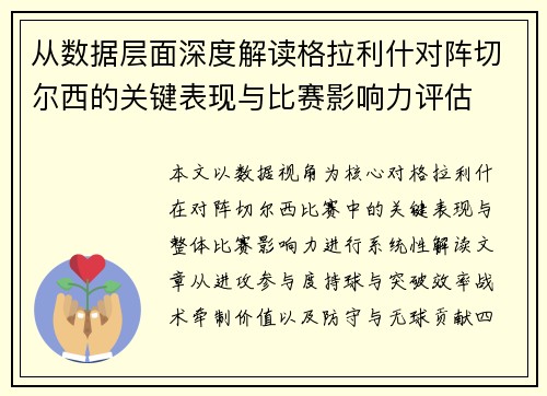 从数据层面深度解读格拉利什对阵切尔西的关键表现与比赛影响力评估 从数据层面深度解读格拉利什对阵切尔西的关键表现与比赛影响力评估