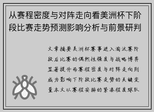 从赛程密度与对阵走向看美洲杯下阶段比赛走势预测影响分析与前景研判 从赛程密度与对阵走向看美洲杯下阶段比赛走势预测影响分析与前景研判