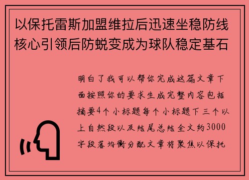 以保托雷斯加盟维拉后迅速坐稳防线核心引领后防蜕变成为球队稳定基石 以保托雷斯加盟维拉后迅速坐稳防线核心引领后防蜕变成为球队稳定基石