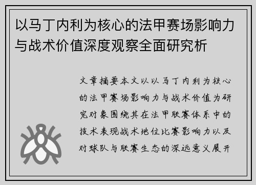 以马丁内利为核心的法甲赛场影响力与战术价值深度观察全面研究析 以马丁内利为核心的法甲赛场影响力与战术价值深度观察全面研究析