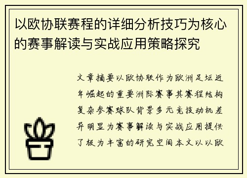 以欧协联赛程的详细分析技巧为核心的赛事解读与实战应用策略探究 以欧协联赛程的详细分析技巧为核心的赛事解读与实战应用策略探究