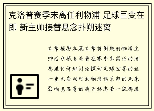 克洛普赛季末离任利物浦 足球巨变在即 新主帅接替悬念扑朔迷离