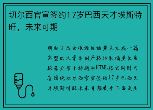 切尔西官宣签约17岁巴西天才埃斯特旺，未来可期