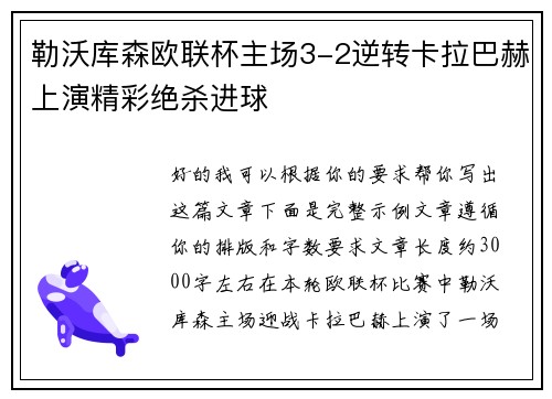 勒沃库森欧联杯主场3-2逆转卡拉巴赫上演精彩绝杀进球 勒沃库森欧联杯主场3-2逆转卡拉巴赫上演精彩绝杀进球