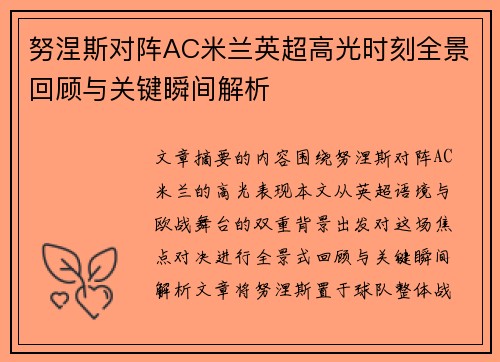 努涅斯对阵AC米兰英超高光时刻全景回顾与关键瞬间解析 努涅斯对阵AC米兰英超高光时刻全景回顾与关键瞬间解析