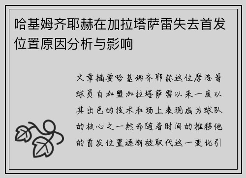 哈基姆齐耶赫在加拉塔萨雷失去首发位置原因分析与影响