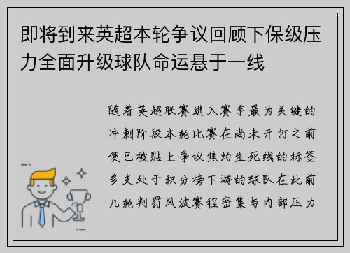 即将到来英超本轮争议回顾下保级压力全面升级球队命运悬于一线 即将到来英超本轮争议回顾下保级压力全面升级球队命运悬于一线