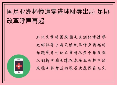国足亚洲杯惨遭零进球耻辱出局 足协改革呼声再起