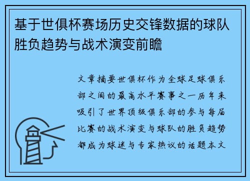 基于世俱杯赛场历史交锋数据的球队胜负趋势与战术演变前瞻