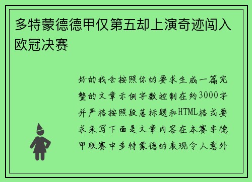 多特蒙德德甲仅第五却上演奇迹闯入欧冠决赛