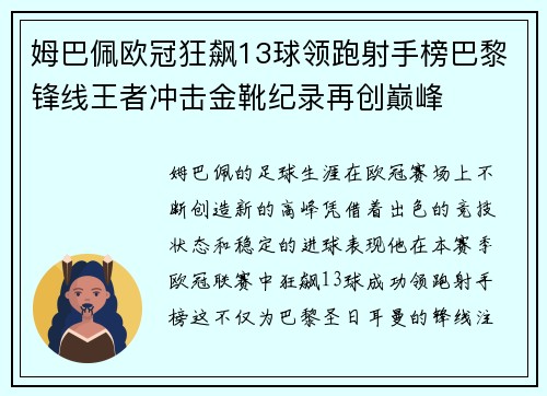 姆巴佩欧冠狂飙13球领跑射手榜巴黎锋线王者冲击金靴纪录再创巅峰 姆巴佩欧冠狂飙13球领跑射手榜巴黎锋线王者冲击金靴纪录再创巅峰