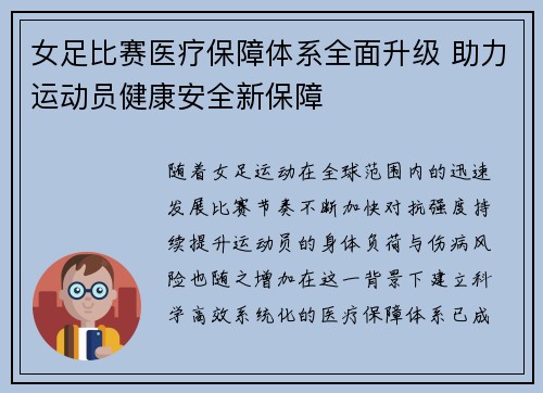 女足比赛医疗保障体系全面升级 助力运动员健康安全新保障 女足比赛医疗保障体系全面升级 助力运动员健康安全新保障