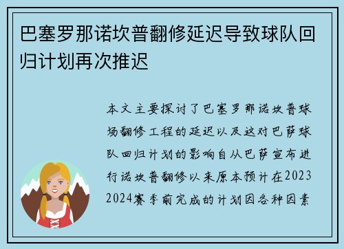 巴塞罗那诺坎普翻修延迟导致球队回归计划再次推迟