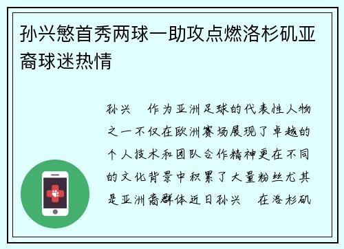 孙兴慜首秀两球一助攻点燃洛杉矶亚裔球迷热情