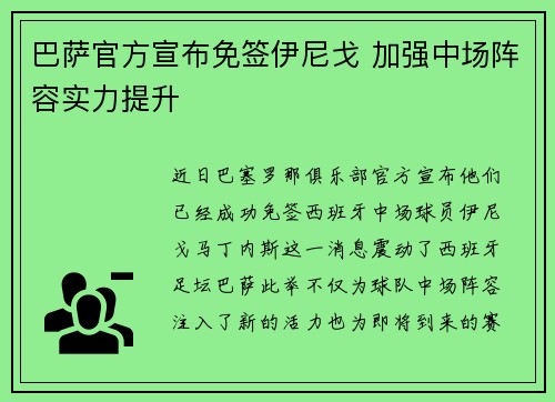 巴萨官方宣布免签伊尼戈 加强中场阵容实力提升 巴萨官方宣布免签伊尼戈 加强中场阵容实力提升