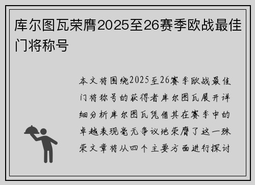 库尔图瓦荣膺2025至26赛季欧战最佳门将称号