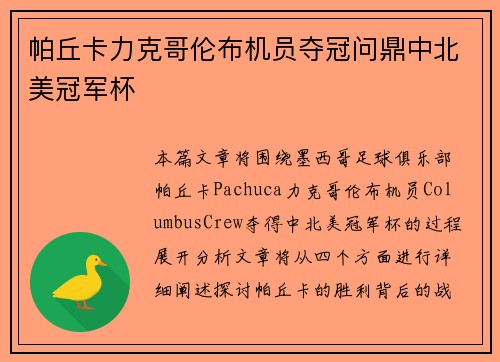 帕丘卡力克哥伦布机员夺冠问鼎中北美冠军杯 帕丘卡力克哥伦布机员夺冠问鼎中北美冠军杯