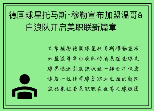 德国球星托马斯·穆勒宣布加盟温哥华白浪队开启美职联新篇章