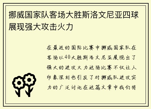 挪威国家队客场大胜斯洛文尼亚四球展现强大攻击火力