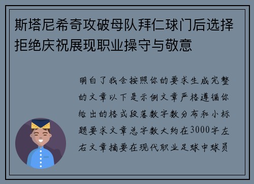 斯塔尼希奇攻破母队拜仁球门后选择拒绝庆祝展现职业操守与敬意 斯塔尼希奇攻破母队拜仁球门后选择拒绝庆祝展现职业操守与敬意