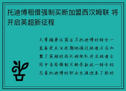 托迪博租借强制买断加盟西汉姆联 将开启英超新征程 托迪博租借强制买断加盟西汉姆联 将开启英超新征程