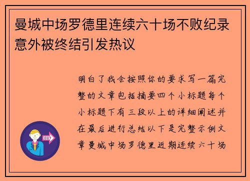 曼城中场罗德里连续六十场不败纪录意外被终结引发热议