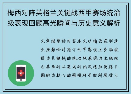 梅西对阵英格兰关键战西甲赛场统治级表现回顾高光瞬间与历史意义解析 梅西对阵英格兰关键战西甲赛场统治级表现回顾高光瞬间与历史意义解析