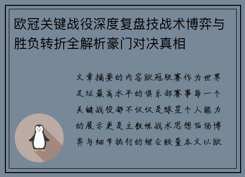 欧冠关键战役深度复盘技战术博弈与胜负转折全解析豪门对决真相 欧冠关键战役深度复盘技战术博弈与胜负转折全解析豪门对决真相