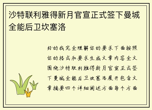 沙特联利雅得新月官宣正式签下曼城全能后卫坎塞洛 沙特联利雅得新月官宣正式签下曼城全能后卫坎塞洛