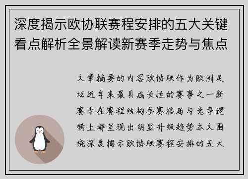 深度揭示欧协联赛程安排的五大关键看点解析全景解读新赛季走势与焦点 深度揭示欧协联赛程安排的五大关键看点解析全景解读新赛季走势与焦点
