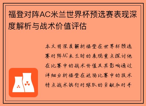 福登对阵AC米兰世界杯预选赛表现深度解析与战术价值评估