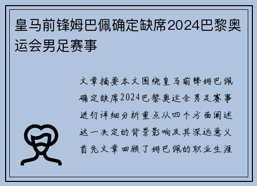 皇马前锋姆巴佩确定缺席2024巴黎奥运会男足赛事 皇马前锋姆巴佩确定缺席2024巴黎奥运会男足赛事