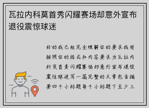 瓦拉内科莫首秀闪耀赛场却意外宣布退役震惊球迷