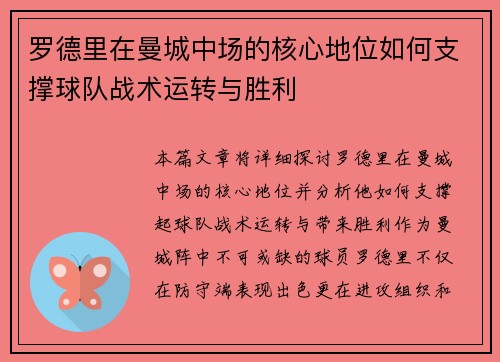 罗德里在曼城中场的核心地位如何支撑球队战术运转与胜利