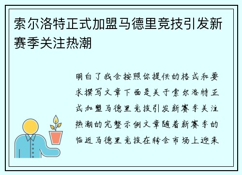 索尔洛特正式加盟马德里竞技引发新赛季关注热潮