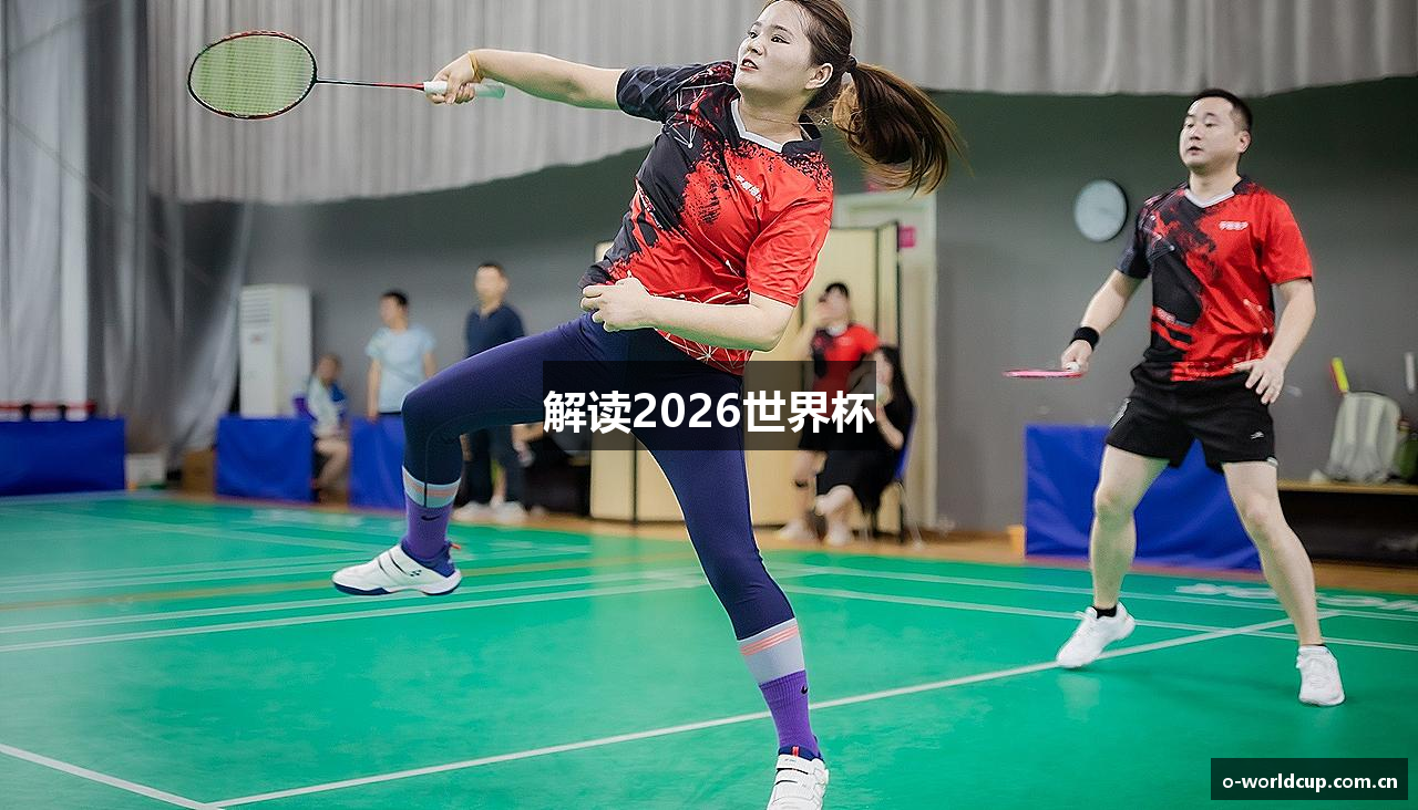 解读2026世界杯